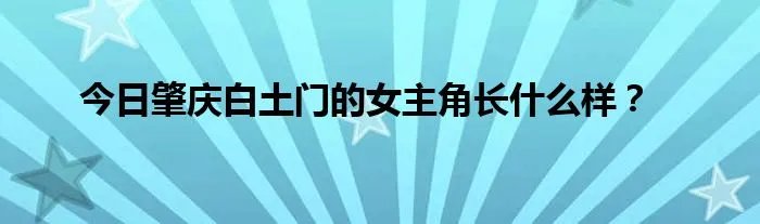 今日肇庆白土门的女主角长什么样？