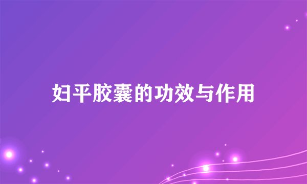 妇平胶囊的功效与作用