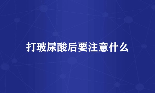 打玻尿酸后要注意什么