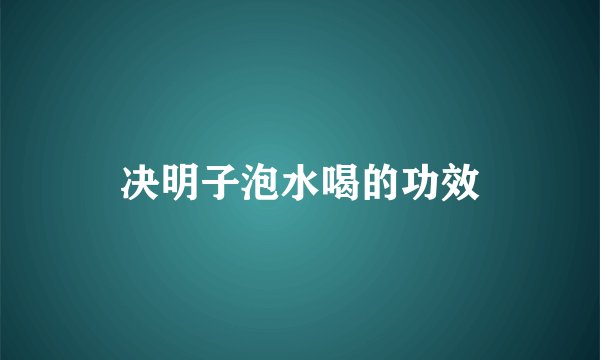决明子泡水喝的功效