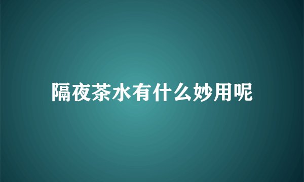 隔夜茶水有什么妙用呢