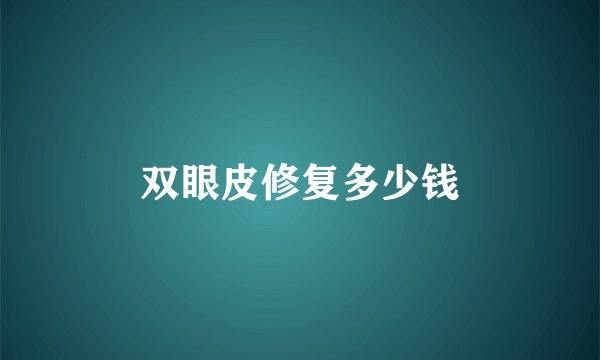 双眼皮修复多少钱