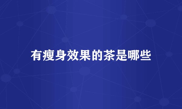 有瘦身效果的茶是哪些