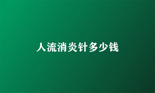 人流消炎针多少钱