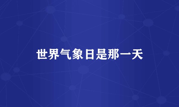 世界气象日是那一天