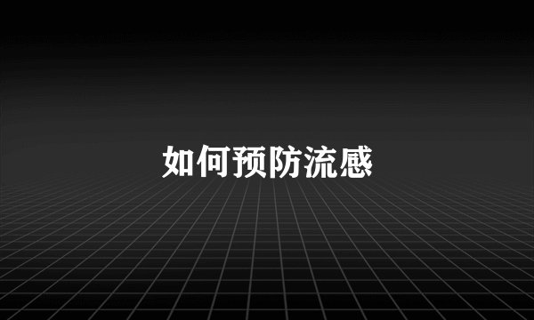 如何预防流感