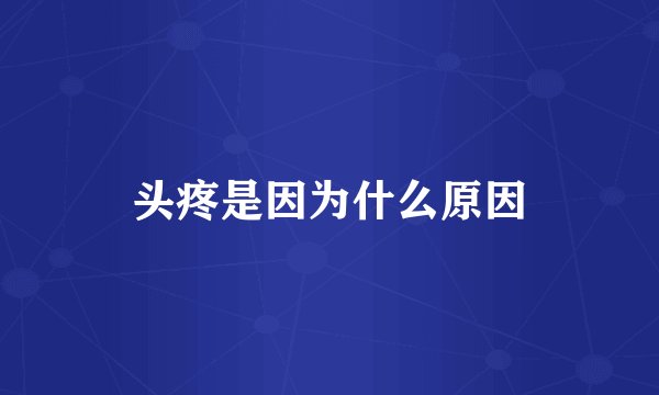 头疼是因为什么原因