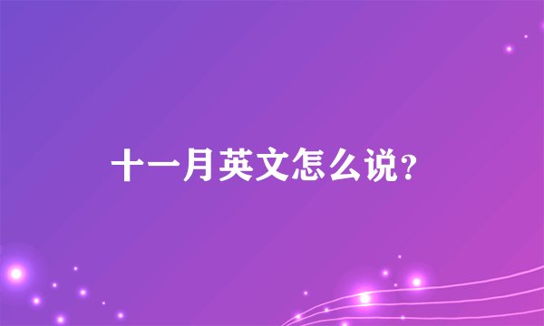 十一月英文怎么说？