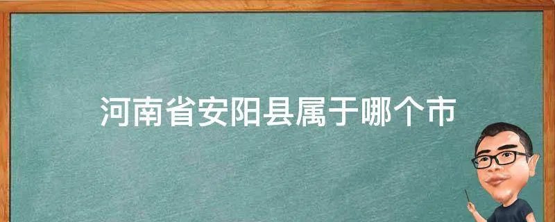 河南省安阳县属于哪个市