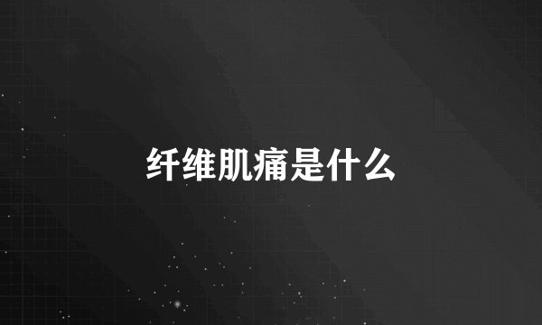 纤维肌痛是什么