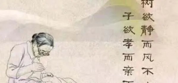 树欲静而风不止,子欲养而亲不待,百善孝为先。请问这是什么意思