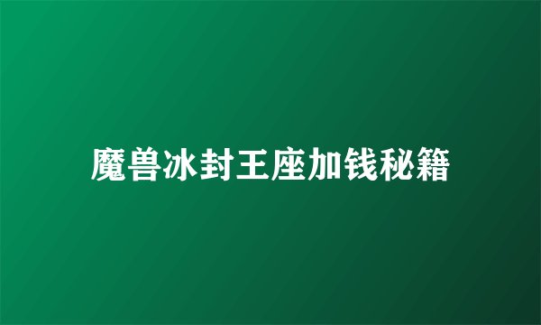 魔兽冰封王座加钱秘籍