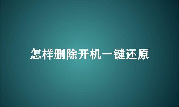 怎样删除开机一键还原