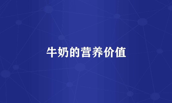 牛奶的营养价值