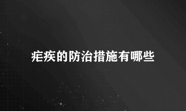 疟疾的防治措施有哪些