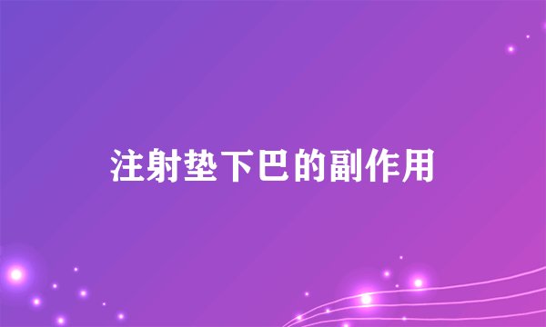 注射垫下巴的副作用