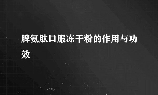 脾氨肽口服冻干粉的作用与功效