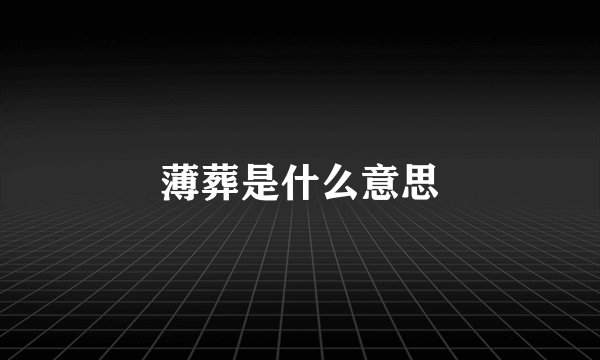 薄葬是什么意思