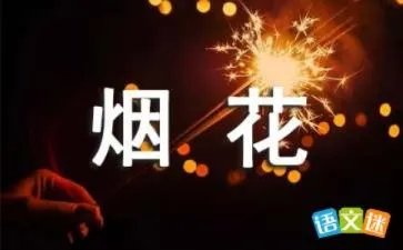买烟花