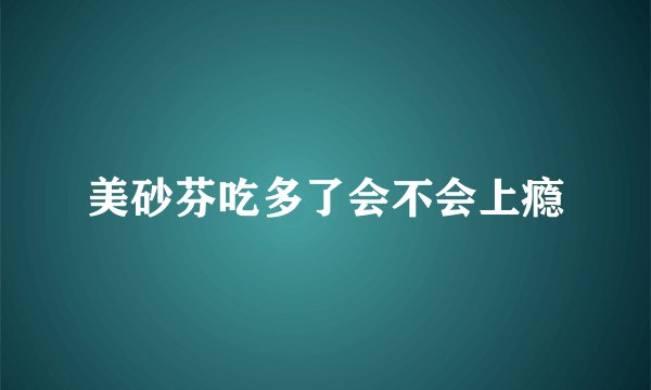 美砂芬吃多了会不会上瘾