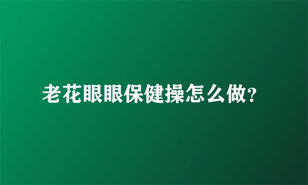 老花眼眼保健操怎么做？