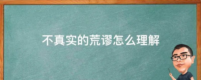 不真实的荒谬怎么理解