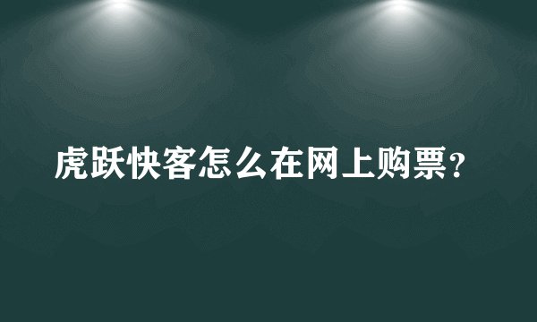 虎跃快客怎么在网上购票？