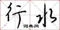行水