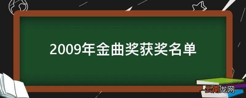 2009年金曲奖获奖名单
