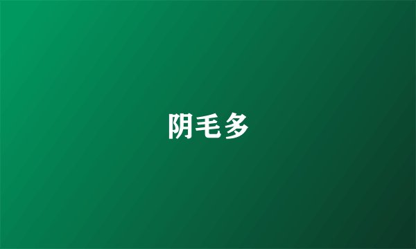 阴毛多