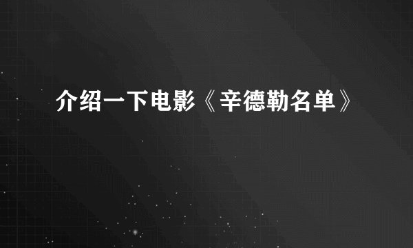 介绍一下电影《辛德勒名单》