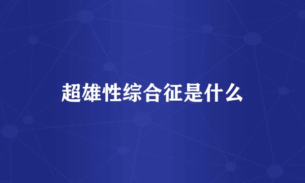 超雄性综合征是什么