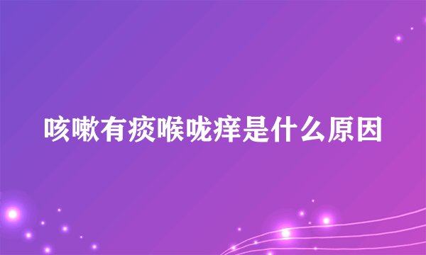 咳嗽有痰喉咙痒是什么原因