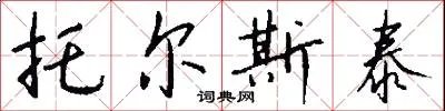 托尔斯泰