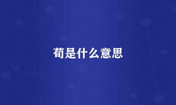 荀是什么意思