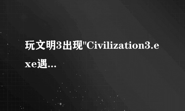 玩文明3出现