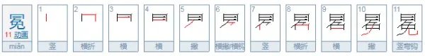 冕怎么读？