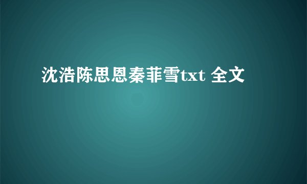 沈浩陈思恩秦菲雪txt 全文