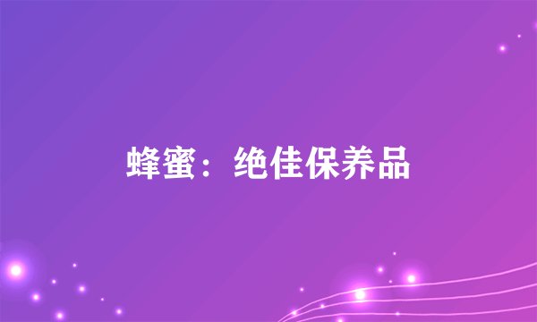 蜂蜜：绝佳保养品