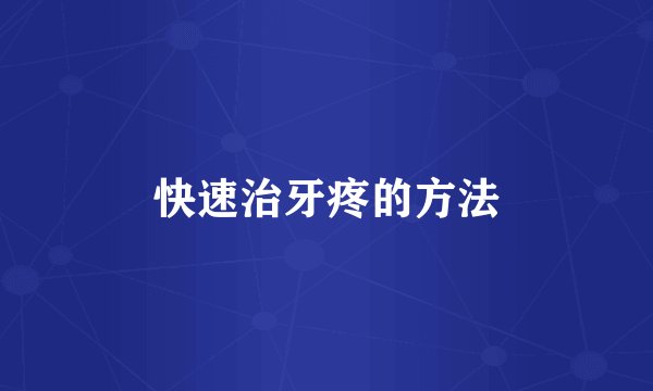快速治牙疼的方法