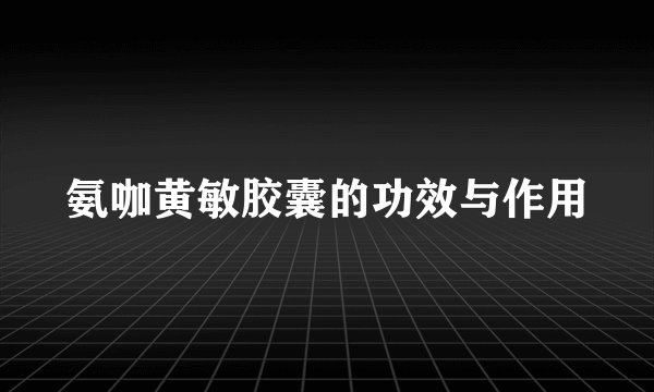 氨咖黄敏胶囊的功效与作用