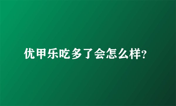优甲乐吃多了会怎么样？