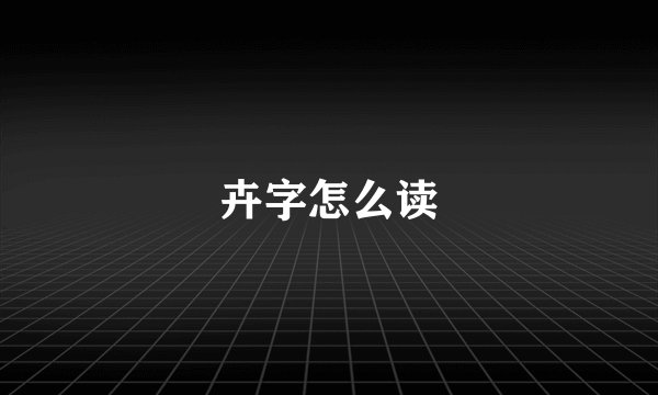 卉字怎么读