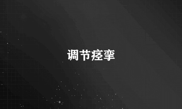 调节痉挛