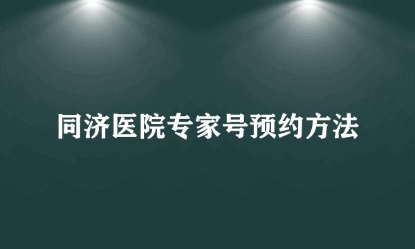 同济医院专家号预约方法