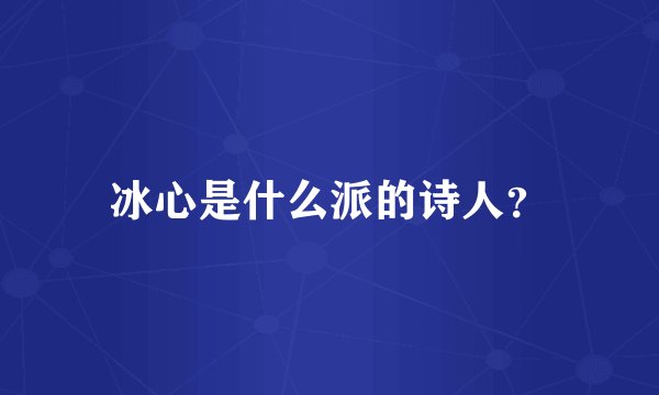冰心是什么派的诗人？