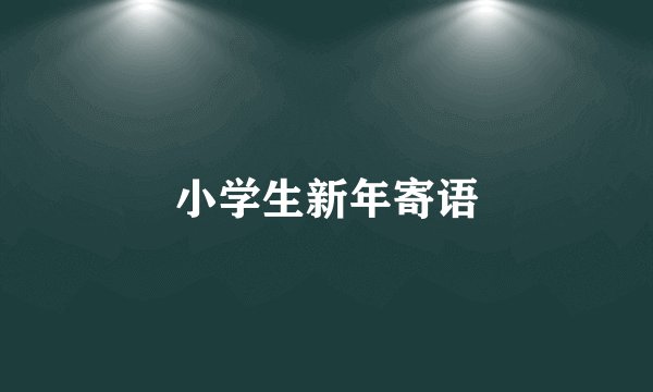 小学生新年寄语