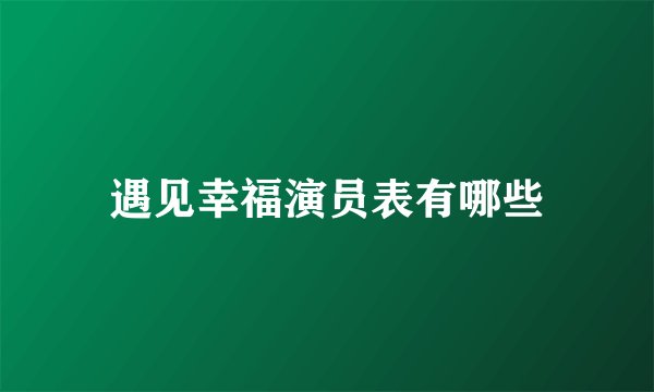 遇见幸福演员表有哪些
