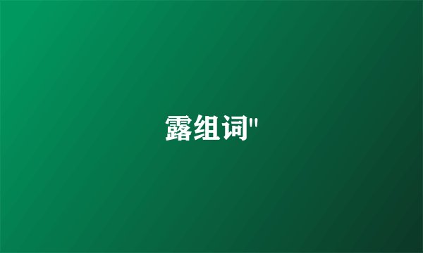 露组词
