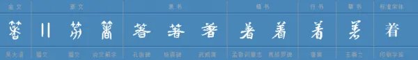 着的拼音